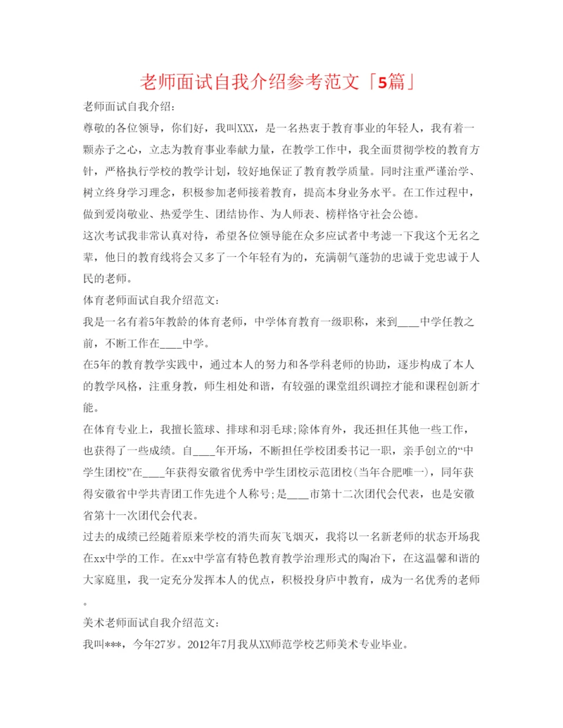 精编教师面试自我介绍参考范文「5篇」.docx
