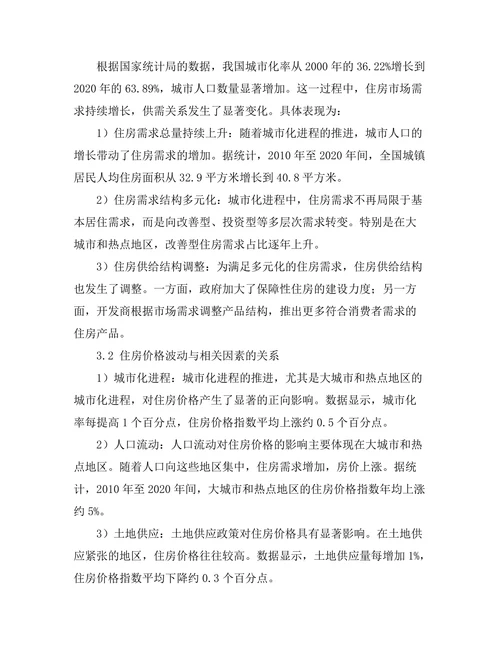 城市化进程中的住房市场动态