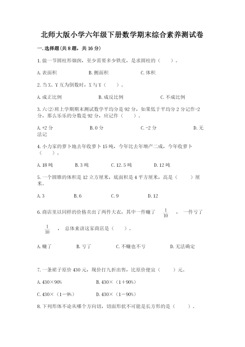 北师大版小学六年级下册数学期末综合素养测试卷精品有答案.docx