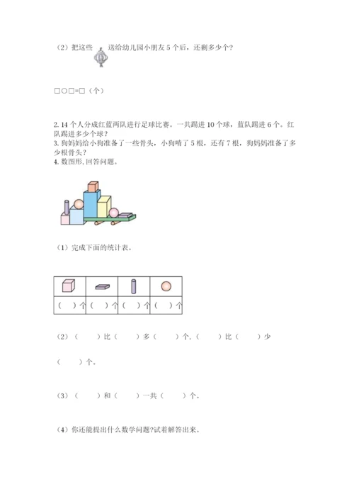 人教版一年级上册数学期末考试试卷含答案（完整版）.docx