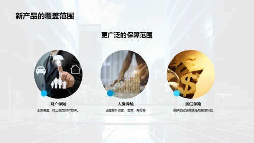 创新保险，领航未来