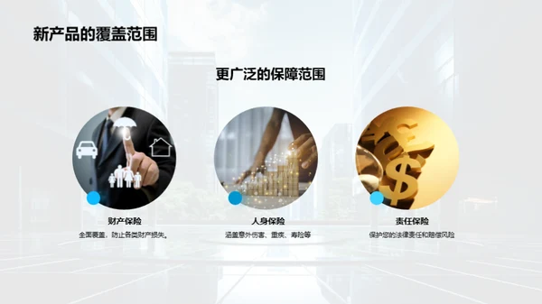 创新保险，领航未来