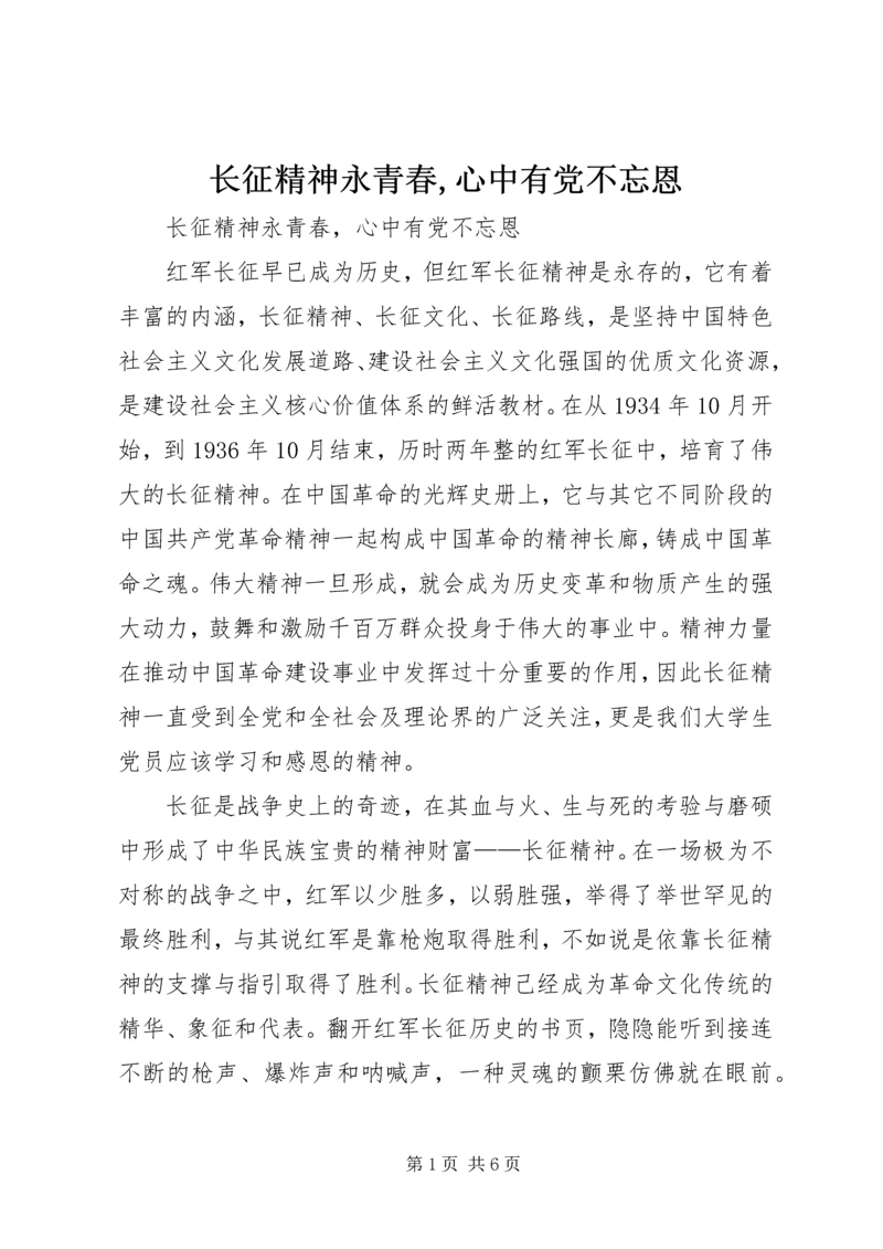 长征精神永青春,心中有党不忘恩.docx