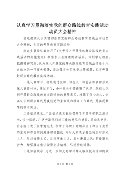 认真学习贯彻落实党的群众路线教育实践活动动员大会精神.docx