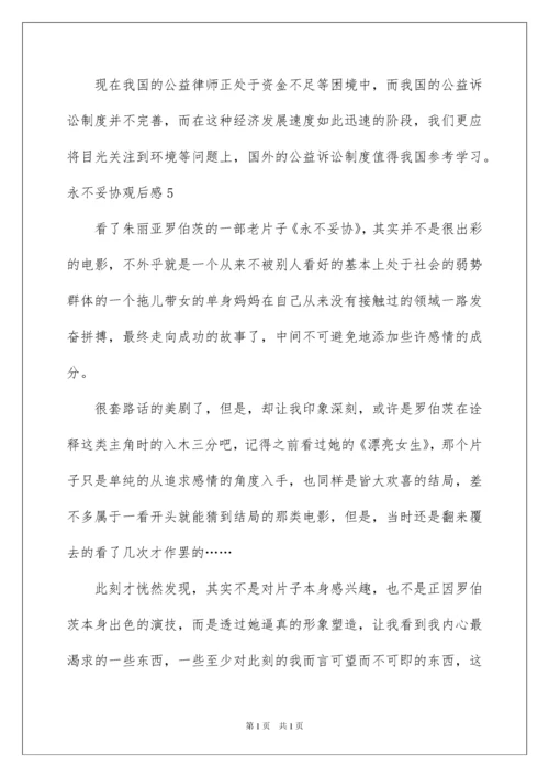 2022永不妥协观后感.docx