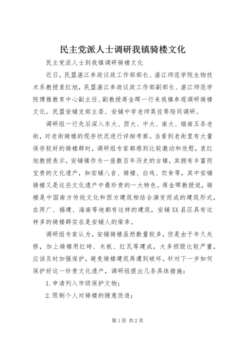 民主党派人士调研我镇骑楼文化.docx