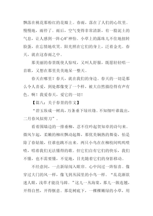 关于春景的作文.docx