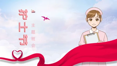 国际护士节主题班会PPT模板