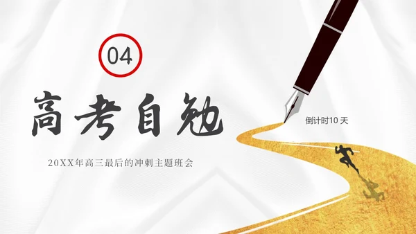 高考倒计时高考冲刺高考考前注意事项主题班会PPT