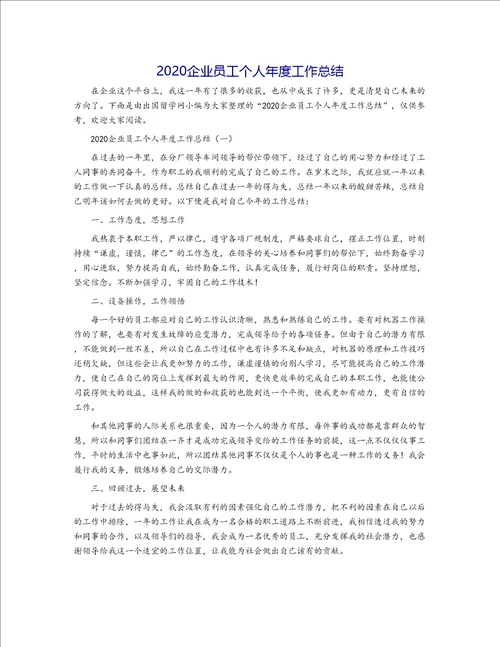 2020企业员工个人年度工作总结