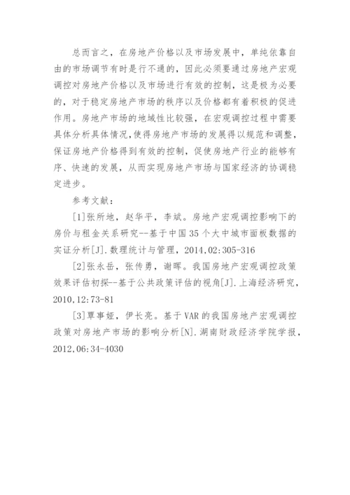 房地产宏观调控对房地产周期的影响论文.docx