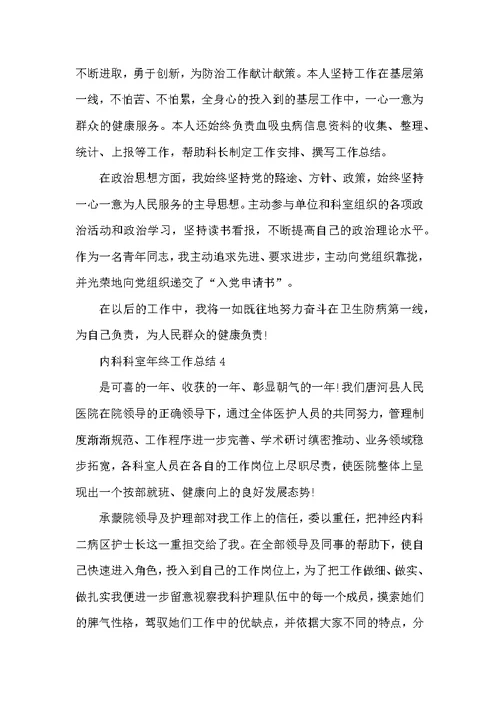 内科科室年终工作总结最新5篇