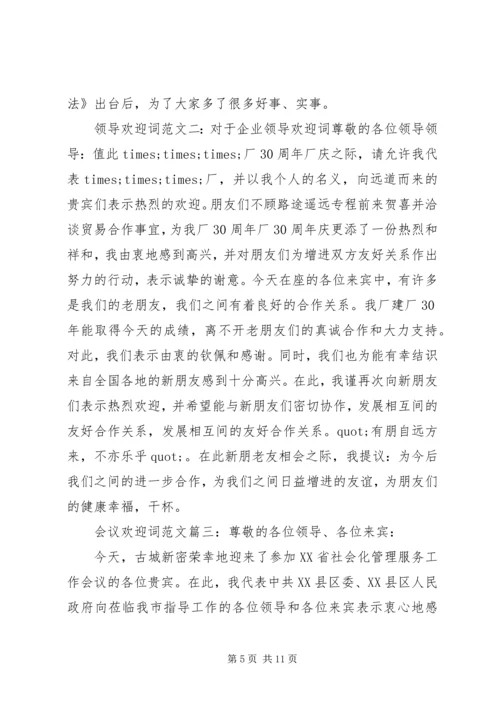 会议欢迎词范文6篇.docx