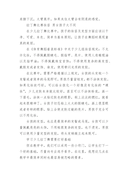 拉丁舞知识简介.docx