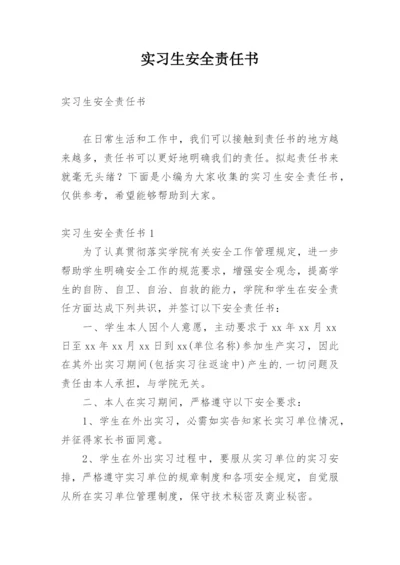 实习生安全责任书_4.docx