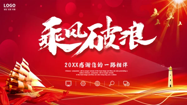 乘风破浪年终工作总结大帆船通用PPT模板