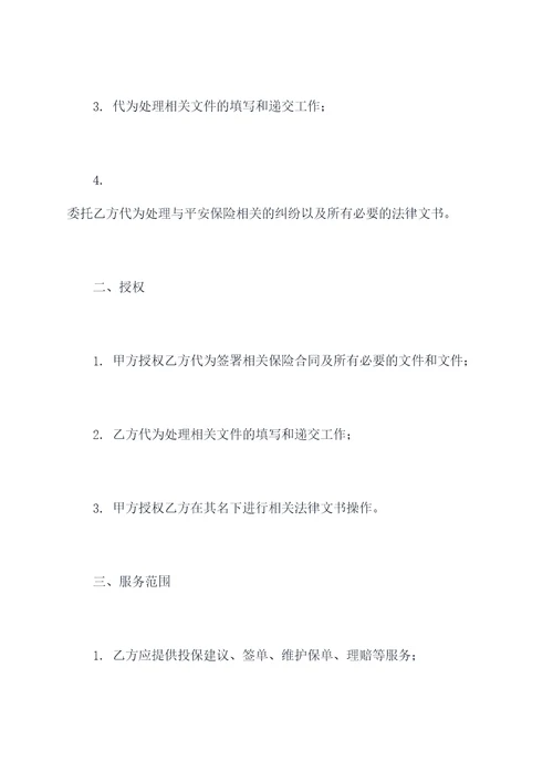 平安代理合同模板