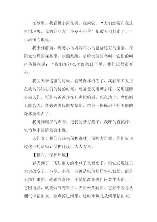 保护环境的作文300字.docx