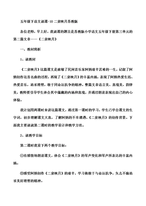 五年级下语文说课10二泉映月 苏教版