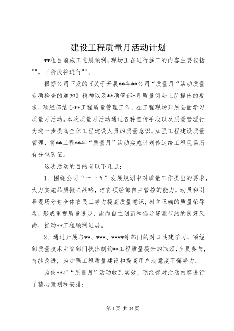 建设工程质量月活动计划.docx