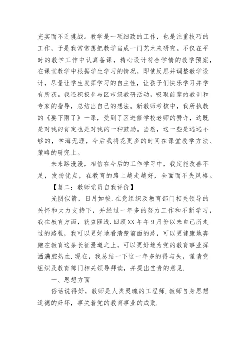写教师党员自我评价.docx
