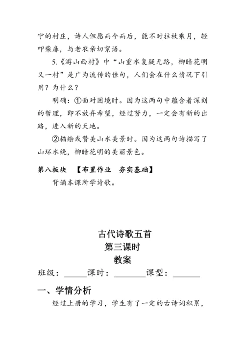 21《 古代诗歌五首》教案