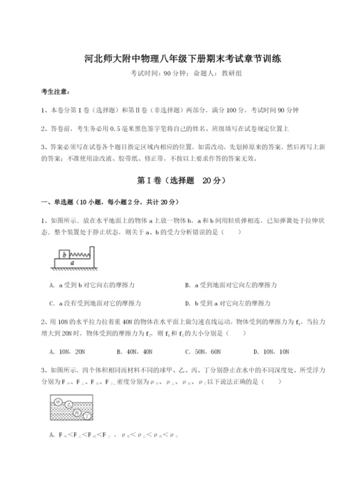 河北师大附中物理八年级下册期末考试章节训练试题（解析版）.docx