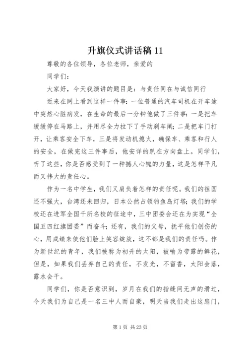 升旗仪式讲话稿11.docx