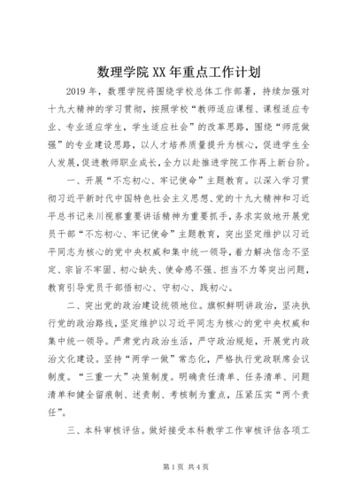 数理学院XX年重点工作计划.docx