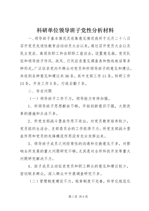 科研单位领导班子党性分析材料 (4).docx