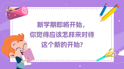 紫色卡通手绘开学第一课收心班会PPT模板