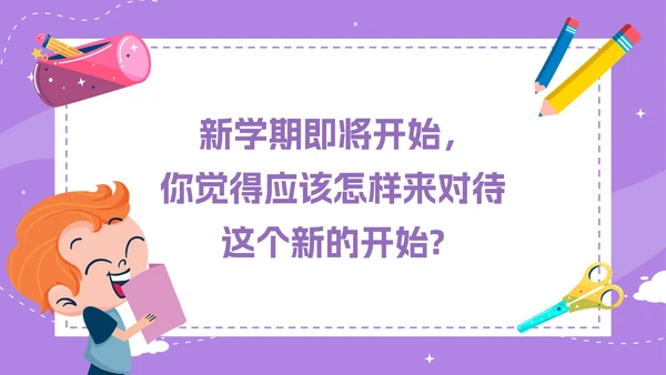 紫色卡通手绘开学第一课收心班会PPT模板