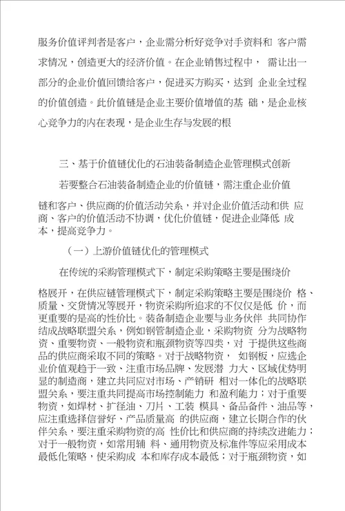 基于价值链优化装备制造企业管理模式创新