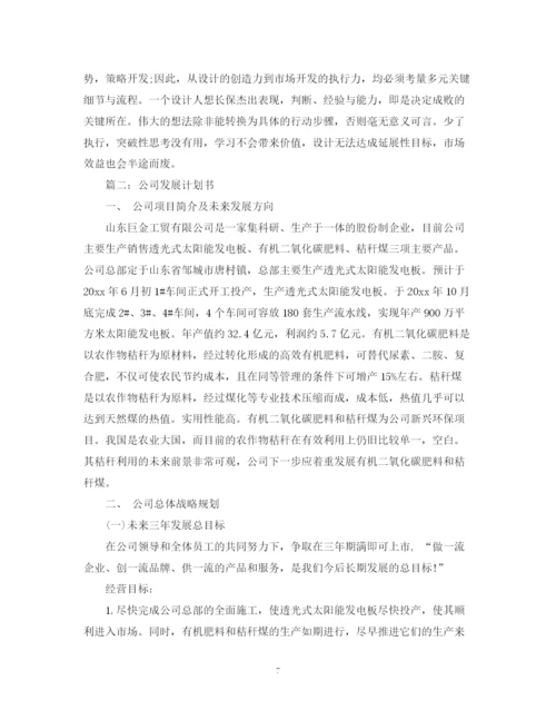 精编之发展计划书范文3篇.docx