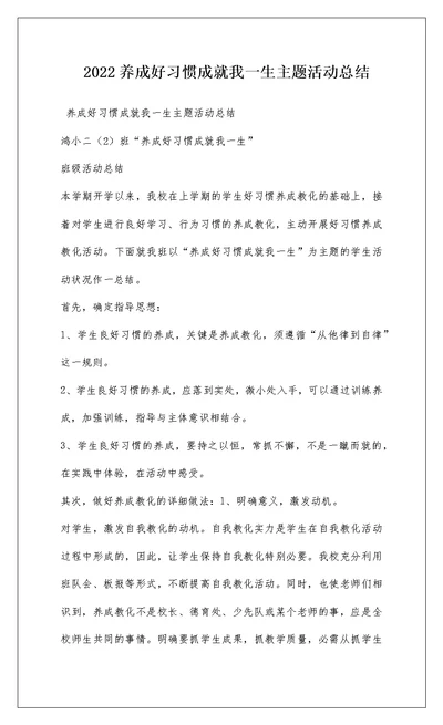 2022养成好习惯成就我一生主题活动总结