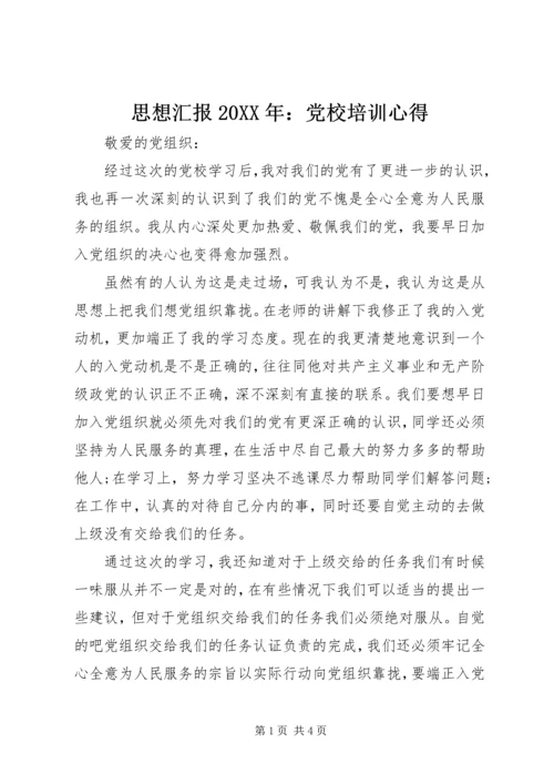 思想汇报20XX年：党校培训心得 (2).docx