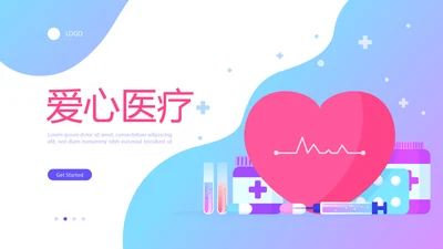 蓝色时尚爱心医疗动态PPT