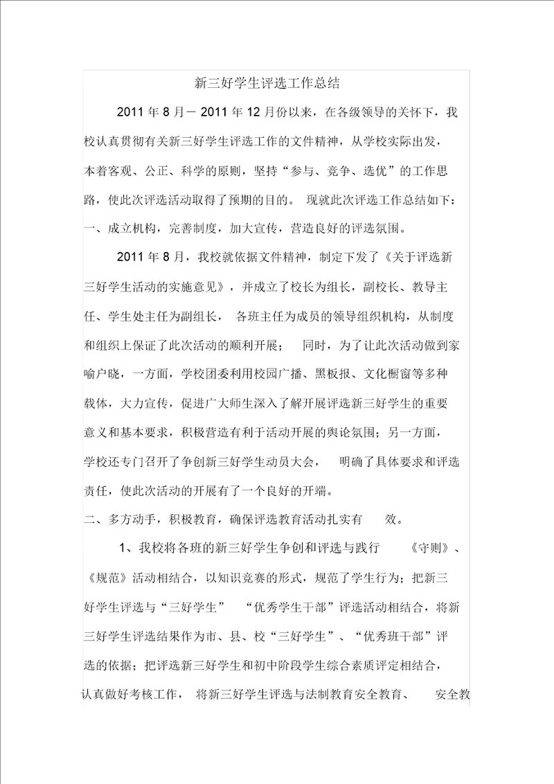 新三好学生评选工作总结