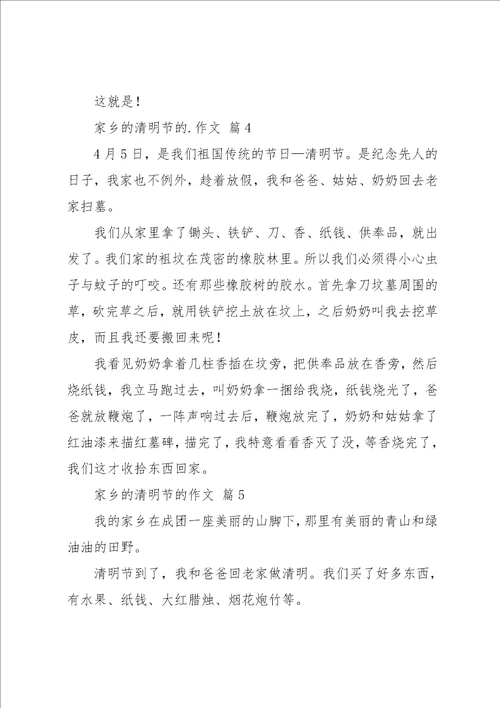 家乡的清明节的作文6篇23共7页