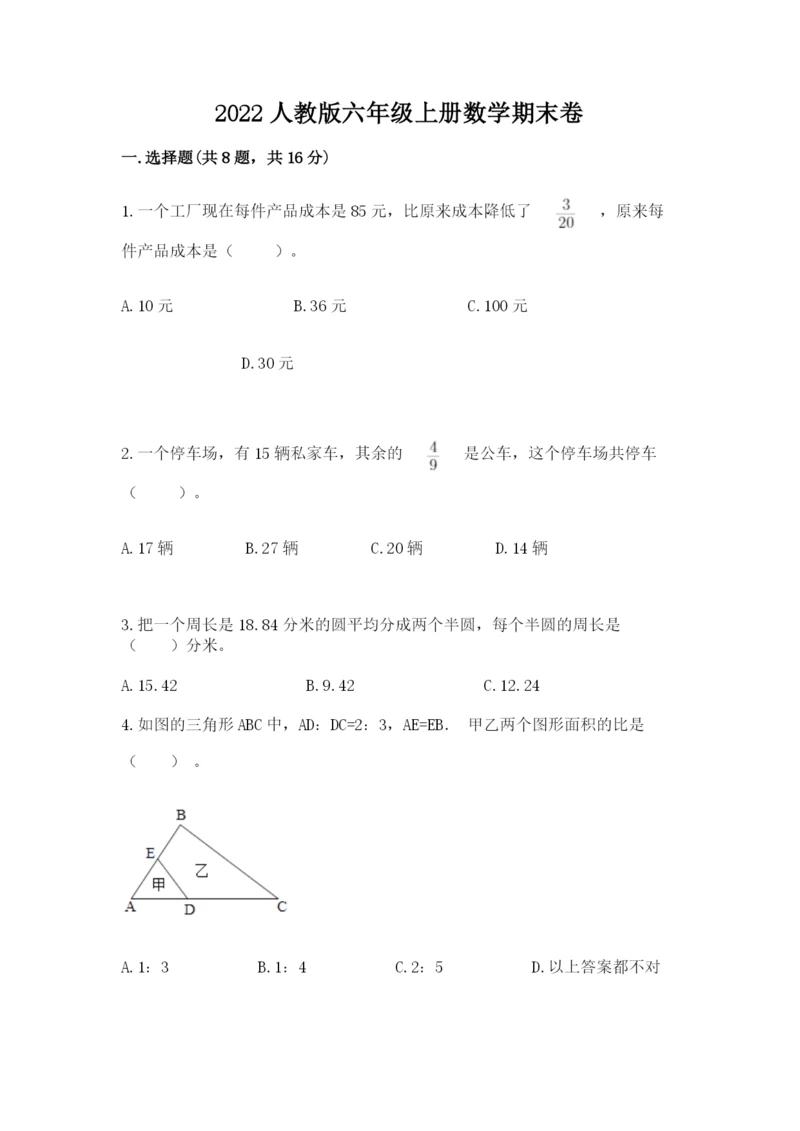 2022人教版六年级上册数学期末卷精品【突破训练】.docx
