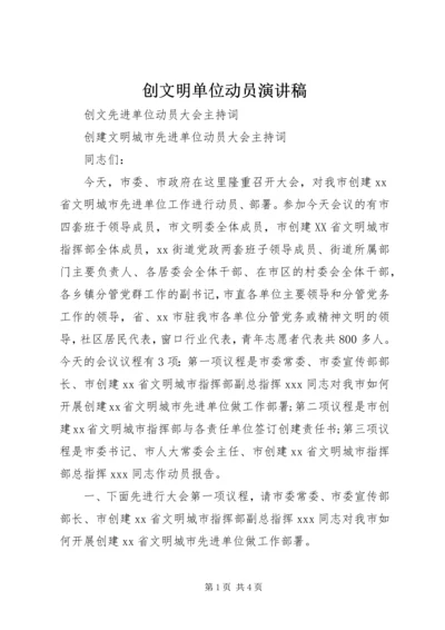 创文明单位动员演讲稿 (3).docx