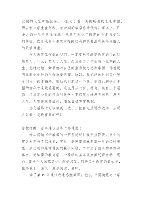 给教师的一百条建议读书心得.docx