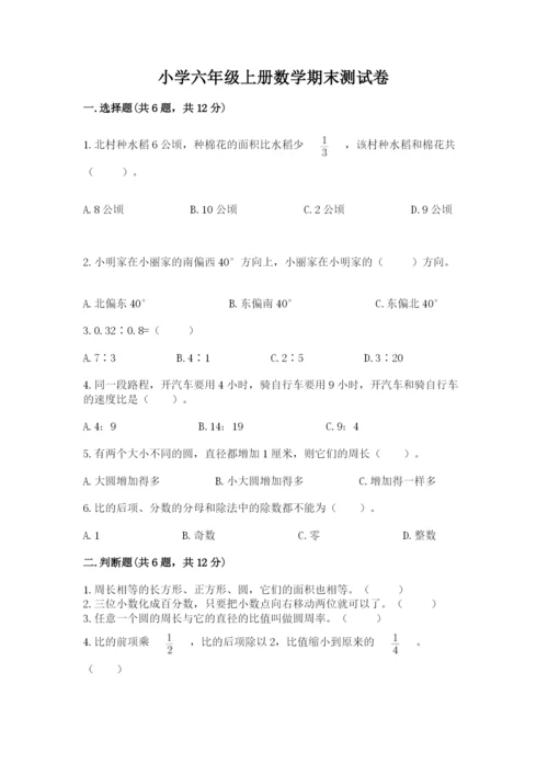 小学六年级上册数学期末测试卷附参考答案（名师推荐）.docx