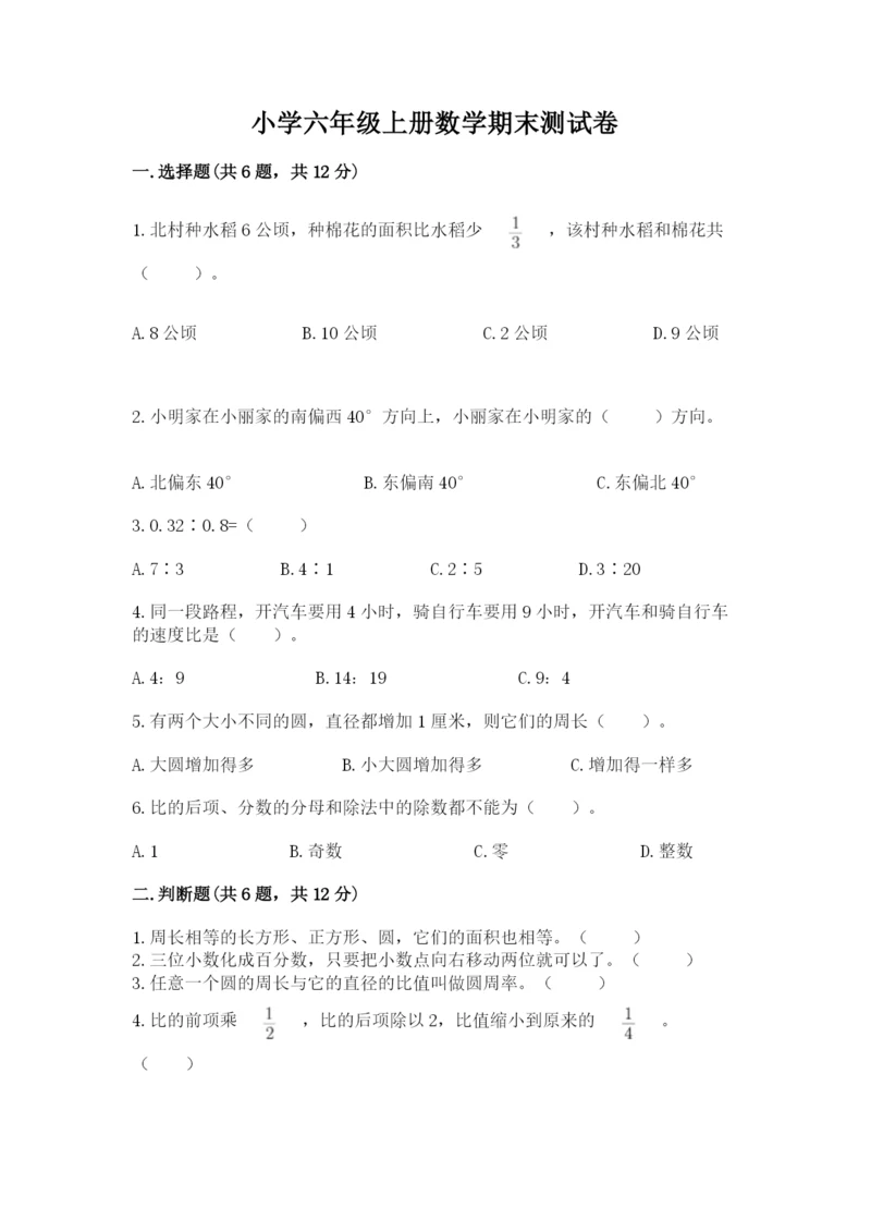小学六年级上册数学期末测试卷附参考答案(名师推荐).docx