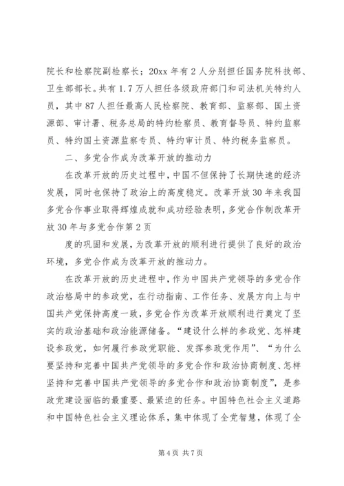 改革开放XX年与多党合作 (2).docx