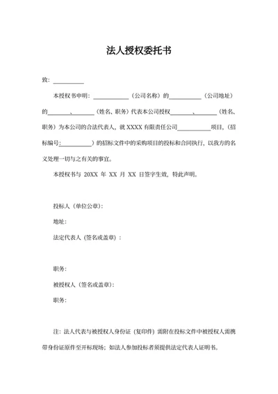 法人授权委托书