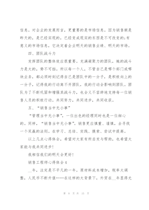 销售工程师心得体会.docx