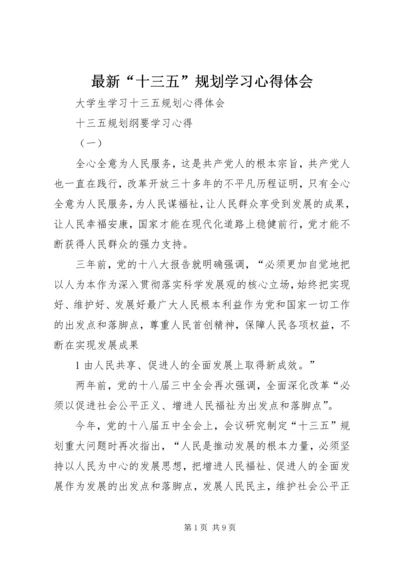 最新“十三五”规划学习心得体会 (2).docx