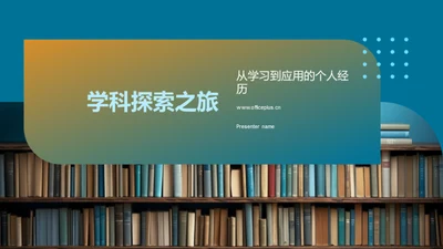 学科探索之旅