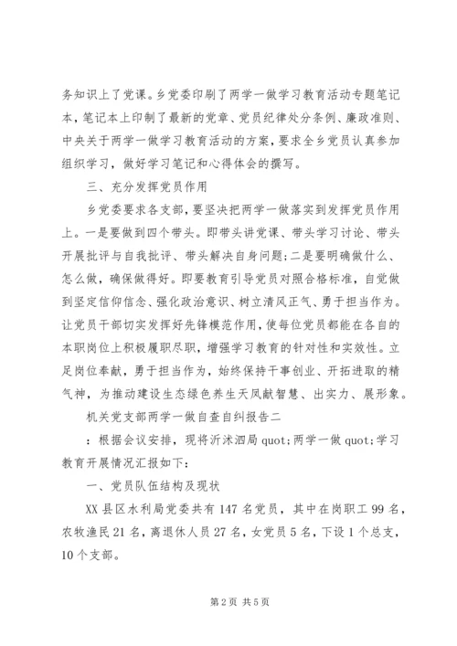 机关党支部两学一做自查自纠报告.docx